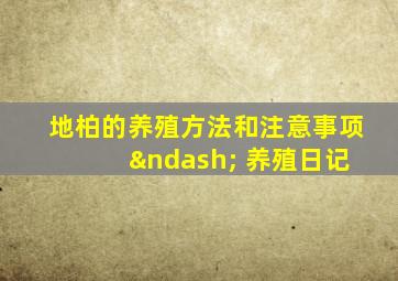 地柏的养殖方法和注意事项 – 养殖日记